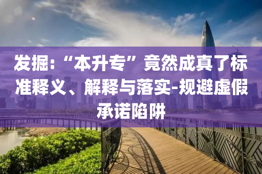 發(fā)掘:“本升?！本谷怀烧媪藰?biāo)準(zhǔn)釋義、解釋與落實-規(guī)避虛假承諾陷阱
