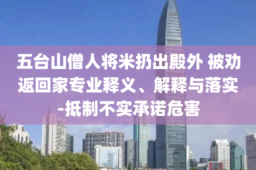 五臺山僧人將米扔出殿外 被勸返回家專業(yè)釋義、解釋與落實-抵制不實承諾危害