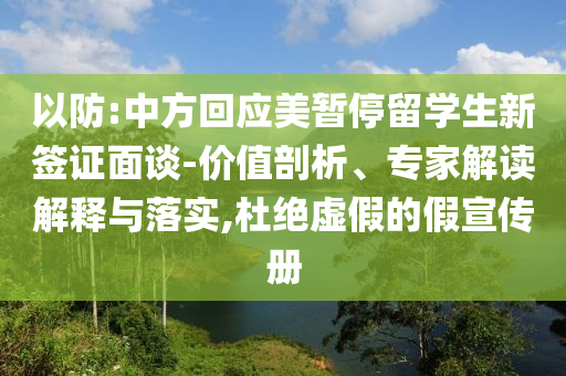 以防:中方回應(yīng)美暫停留學(xué)生新簽證面談-價(jià)值剖析、專家解讀解釋與落實(shí),杜絕虛假的假宣傳冊(cè)