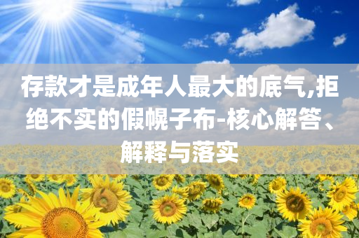 存款才是成年人最大的底氣,拒絕不實的假幌子布-核心解答、解釋與落實