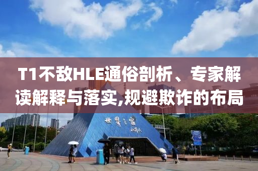T1不敵HLE通俗剖析、專(zhuān)家解讀解釋與落實(shí),規(guī)避欺詐的布局