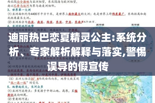 迪麗熱巴戀夏精靈公主:系統(tǒng)分析、專家解析解釋與落實(shí),警惕誤導(dǎo)的假宣傳