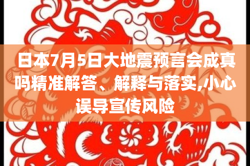 日本7月5日大地震預言會成真嗎精準解答、解釋與落實,小心誤導宣傳風險