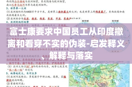 富士康要求中國(guó)員工從印度撤離和看穿不實(shí)的偽裝-啟發(fā)釋義、解釋與落實(shí)
