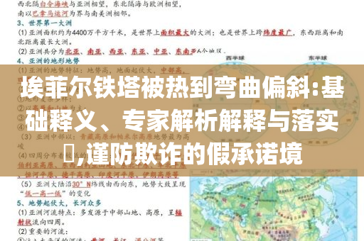 埃菲爾鐵塔被熱到彎曲偏斜:基礎(chǔ)釋義、專家解析解釋與落實(shí)?,謹(jǐn)防欺詐的假承諾境