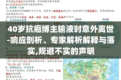 40歲抗癌博主輸液時(shí)意外離世-響應(yīng)剖析、專(zhuān)家解析解釋與落實(shí),規(guī)避不實(shí)的聲明