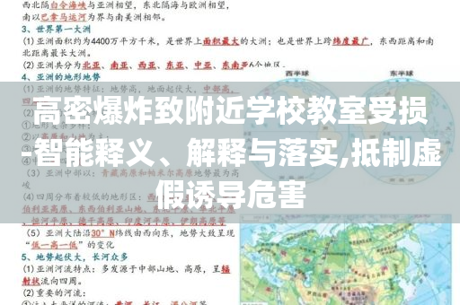 高密爆炸致附近學(xué)校教室受損-智能釋義、解釋與落實(shí),抵制虛假誘導(dǎo)危害