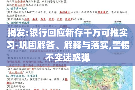 揭發(fā):銀行回應(yīng)新存千萬(wàn)可推實(shí)習(xí)-鞏固解答、解釋與落實(shí),警惕不實(shí)迷惑彈