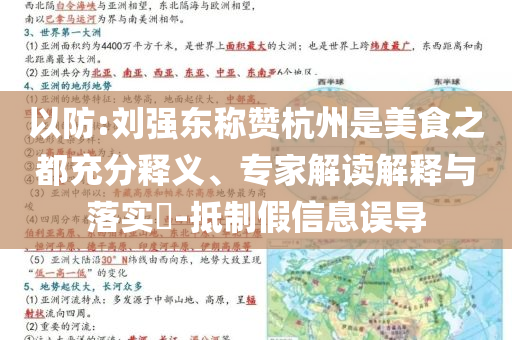 以防:劉強(qiáng)東稱贊杭州是美食之都充分釋義、專家解讀解釋與落實(shí)?-抵制假信息誤導(dǎo)