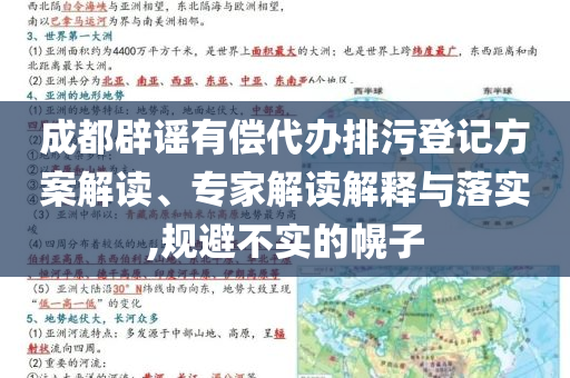 成都辟謠有償代辦排污登記方案解讀、專家解讀解釋與落實,規(guī)避不實的幌子