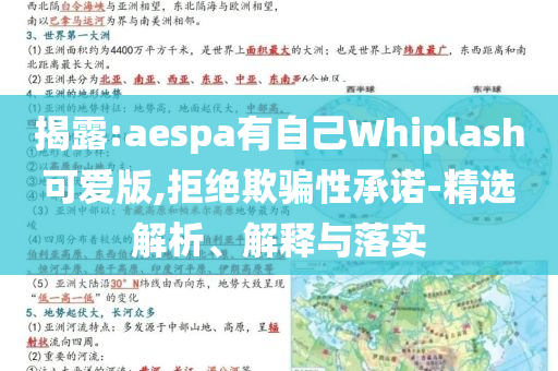 揭露:aespa有自己Whiplash可愛版,拒絕欺騙性承諾-精選解析、解釋與落實(shí)