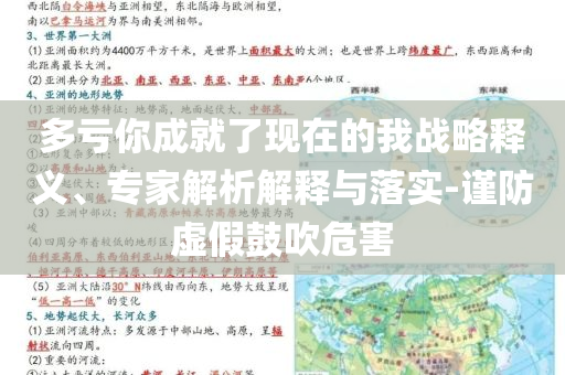 多虧你成就了現(xiàn)在的我戰(zhàn)略釋義、專家解析解釋與落實(shí)-謹(jǐn)防虛假鼓吹危害