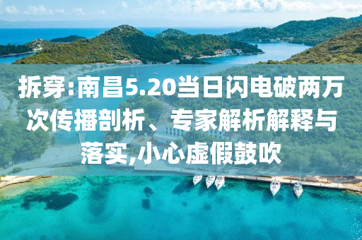 拆穿:南昌5.20當(dāng)日閃電破兩萬次傳播剖析、專家解析解釋與落實,小心虛假鼓吹