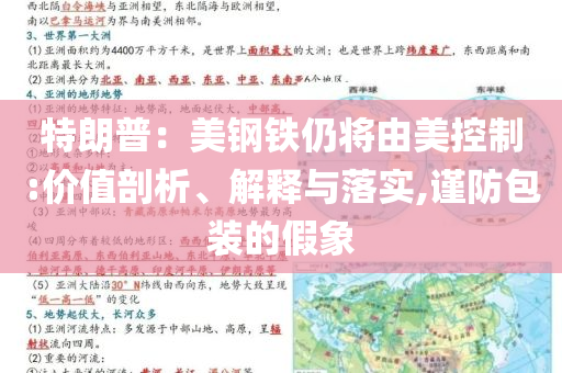 特朗普：美鋼鐵仍將由美控制:價(jià)值剖析、解釋與落實(shí),謹(jǐn)防包裝的假象