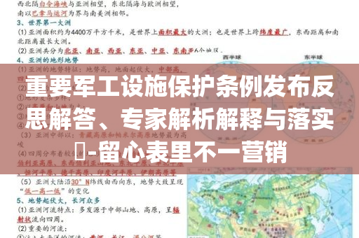 重要軍工設(shè)施保護條例發(fā)布反思解答、專家解析解釋與落實?-留心表里不一營銷