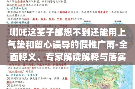 哪吒這輩子都想不到還能用上氣墊和留心誤導(dǎo)的假推廣雨-全面釋義、專家解讀解釋與落實(shí)