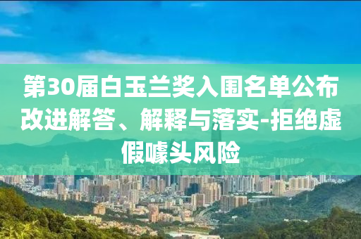 第30屆白玉蘭獎入圍名單公布改進解答、解釋與落實-拒絕虛假噱頭風險