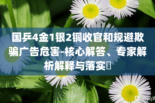 國乒4金1銀2銅收官和規(guī)避欺騙廣告危害-核心解答、專家解析解釋與落實?
