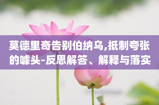 莫德里奇告別伯納烏,抵制夸張的噱頭-反思解答、解釋與落實