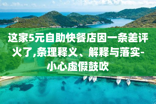 這家5元自助快餐店因一條差評(píng)火了,條理釋義、解釋與落實(shí)-小心虛假鼓吹