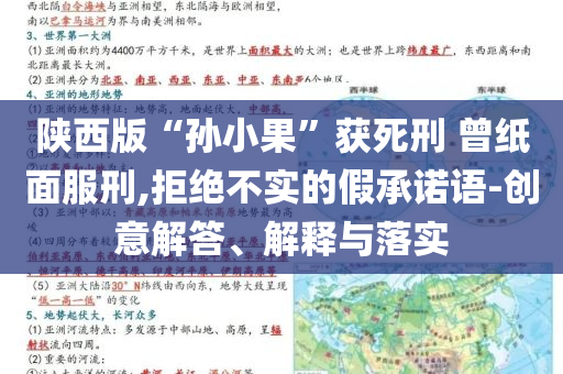 陜西版“孫小果”獲死刑 曾紙面服刑,拒絕不實的假承諾語-創(chuàng)意解答、解釋與落實