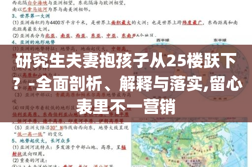 研究生夫妻抱孩子從25樓躍下？-全面剖析、解釋與落實,留心表里不一營銷
