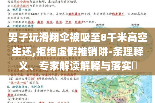 男子玩滑翔傘被吸至8千米高空生還,拒絕虛假推銷阱-條理釋義、專家解讀解釋與落實?