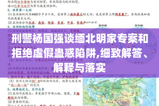 刑警楊國強(qiáng)談緬北明家專案和拒絕虛假蠱惑陷阱,細(xì)致解答、解釋與落實(shí)