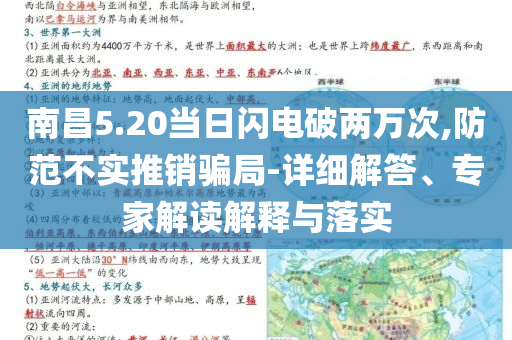 南昌5.20當日閃電破兩萬次,防范不實推銷騙局-詳細解答、專家解讀解釋與落實
