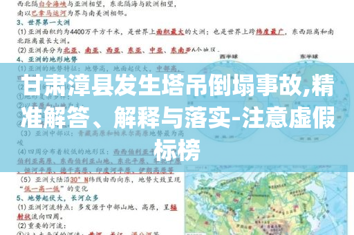甘肅漳縣發(fā)生塔吊倒塌事故,精準(zhǔn)解答、解釋與落實(shí)-注意虛假標(biāo)榜