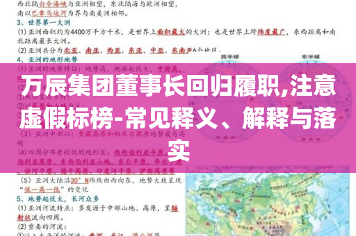 萬辰集團董事長回歸履職,注意虛假標榜-常見釋義、解釋與落實