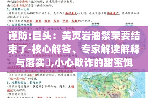 謹防:巨頭：美頁巖油繁榮要結束了-核心解答、專家解讀解釋與落實?,小心欺詐的甜蜜餌