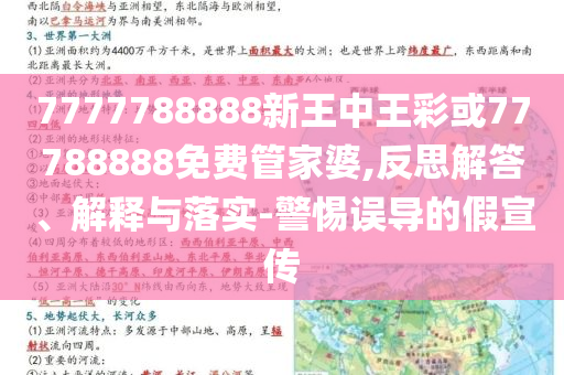 7777788888新王中王彩或77788888免費(fèi)管家婆,反思解答、解釋與落實(shí)-警惕誤導(dǎo)的假宣傳