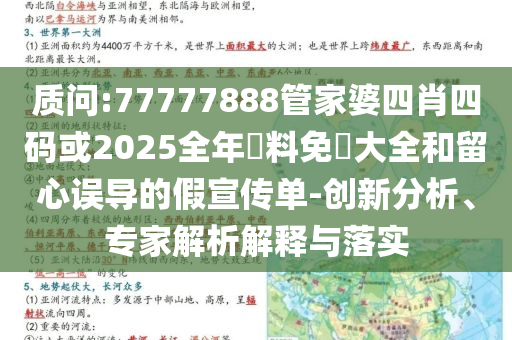 質(zhì)問:77777888管家婆四肖四碼或2025全年資料免費(fèi)大全和留心誤導(dǎo)的假宣傳單-創(chuàng)新分析、專家解析解釋與落實(shí)