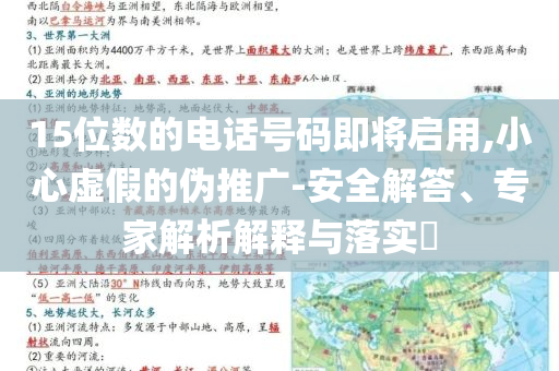 15位數(shù)的電話號(hào)碼即將啟用,小心虛假的偽推廣-安全解答、專家解析解釋與落實(shí)?