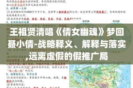 王祖賢清唱《倩女幽魂》夢(mèng)回聶小倩-戰(zhàn)略釋義、解釋與落實(shí),遠(yuǎn)離虛假的假推廣局