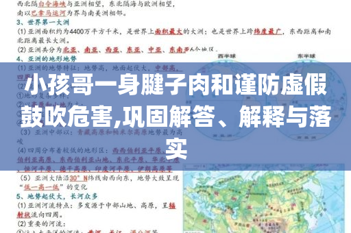 小孩哥一身腱子肉和謹(jǐn)防虛假鼓吹危害,鞏固解答、解釋與落實(shí)