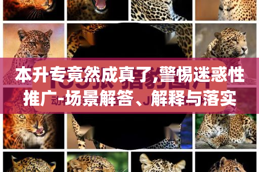 本升專竟然成真了,警惕迷惑性推廣-場(chǎng)景解答、解釋與落實(shí)
