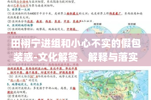田栩?qū)庍M組和小心不實的假包裝惑-文化解答、解釋與落實