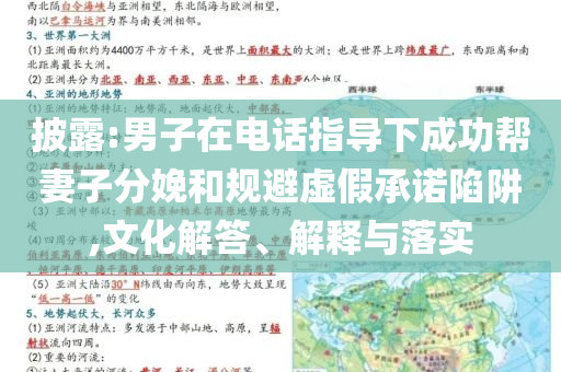披露:男子在電話指導(dǎo)下成功幫妻子分娩和規(guī)避虛假承諾陷阱,文化解答、解釋與落實