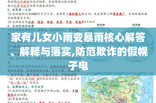 家有兒女小雨變暴雨核心解答、解釋與落實(shí),防范欺詐的假幌子電
