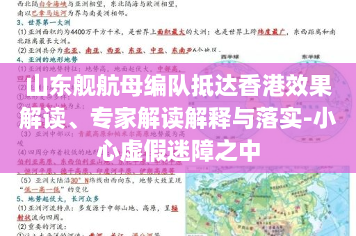 山東艦航母編隊抵達香港效果解讀、專家解讀解釋與落實-小心虛假迷障之中