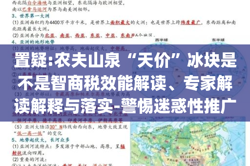 置疑:農(nóng)夫山泉“天價(jià)”冰塊是不是智商稅效能解讀、專家解讀解釋與落實(shí)-警惕迷惑性推廣