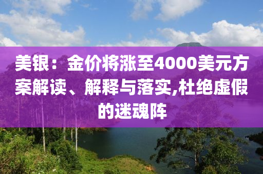 美銀：金價將漲至4000美元方案解讀、解釋與落實,杜絕虛假的迷魂陣