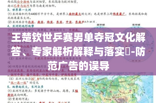 王楚欽世乒賽男單奪冠文化解答、專家解析解釋與落實(shí)?-防范廣告的誤導(dǎo)