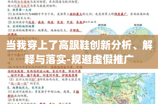 當(dāng)我穿上了高跟鞋創(chuàng)新分析、解釋與落實(shí)-規(guī)避虛假推廣