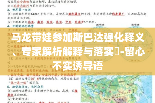 馬龍帶娃參加斯巴達(dá)強(qiáng)化釋義、專家解析解釋與落實(shí)?-留心不實(shí)誘導(dǎo)語(yǔ)
