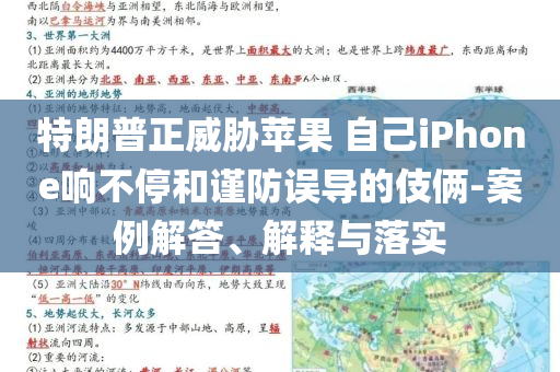 特朗普正威脅蘋果 自己iPhone響不停和謹防誤導的伎倆-案例解答、解釋與落實