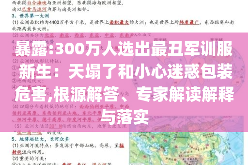 暴露:300萬人選出最丑軍訓服 新生：天塌了和小心迷惑包裝危害,根源解答、專家解讀解釋與落實