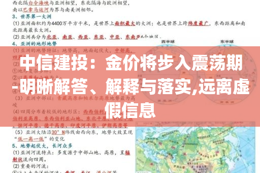 中信建投：金價(jià)將步入震蕩期-明晰解答、解釋與落實(shí),遠(yuǎn)離虛假信息
